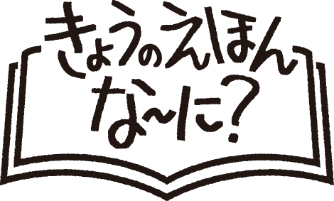 きょうのえほんな～に？